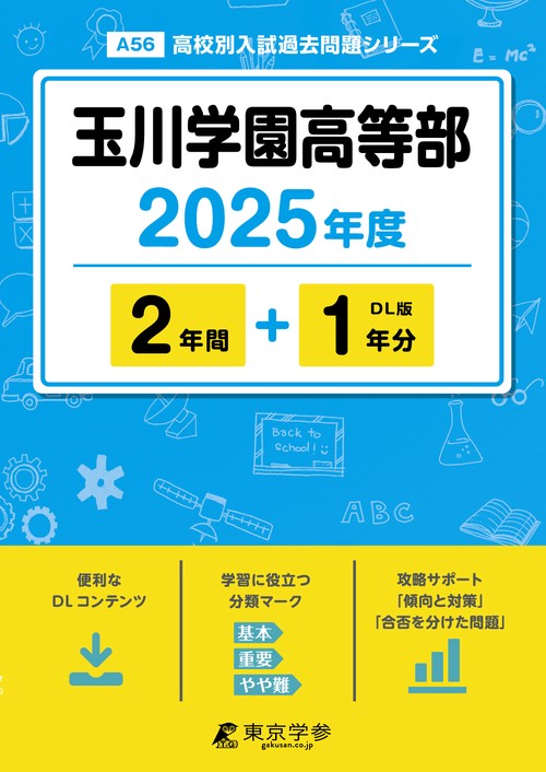 玉川学園高等部 2年間+1年分