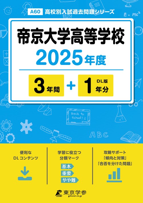 帝京大学高等学校 3年間+1年分