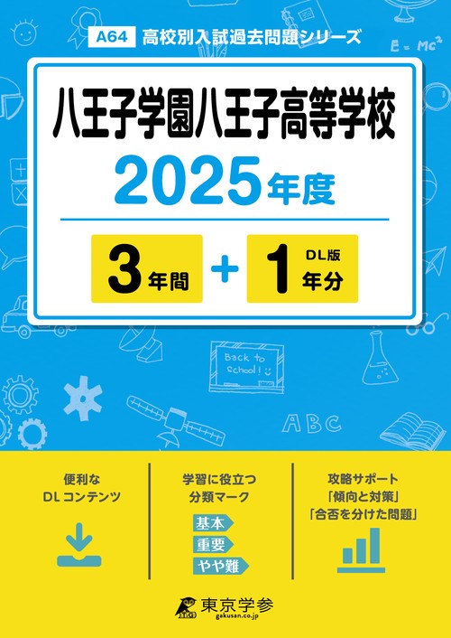 八王子学園八王子高等学校 3年間+1年分
