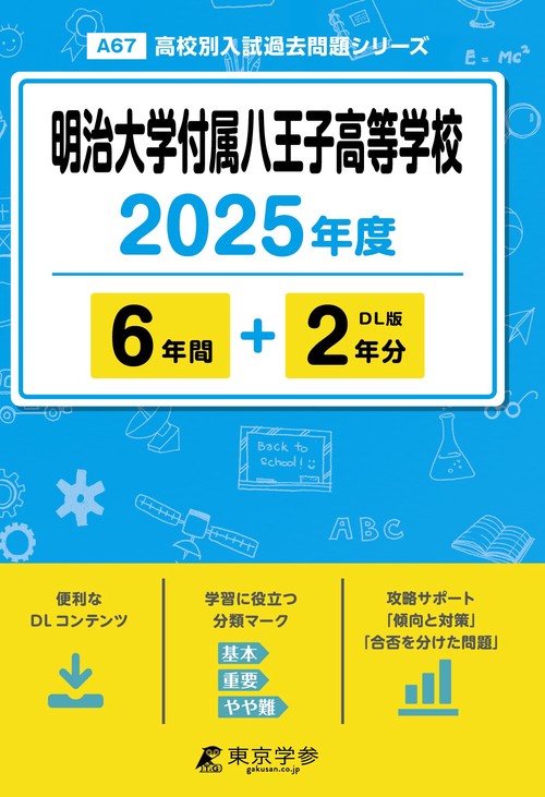 明治大学付属八王子高等学校 6年間+2年