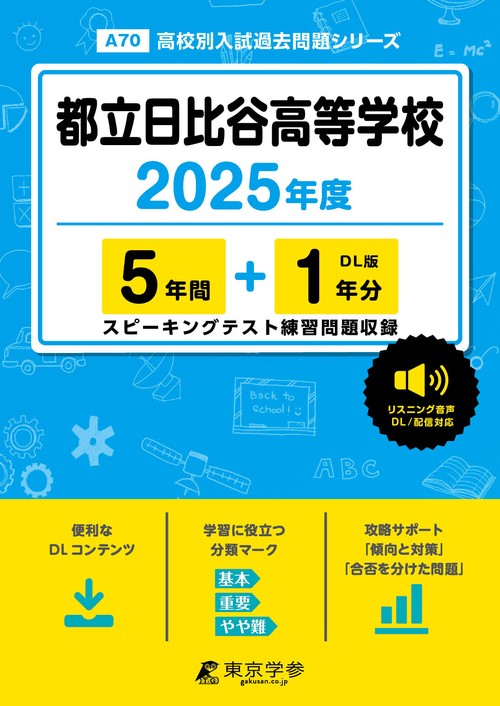 都立日比谷高等学校 5年間+1年分