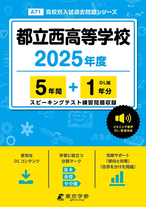 都立西高等学校 5年間+1年分