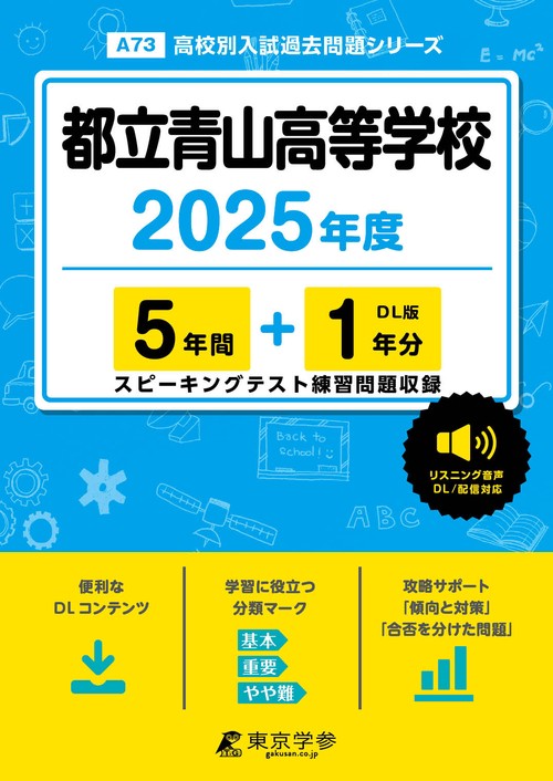 都立青山高等学校 5年間+1年分