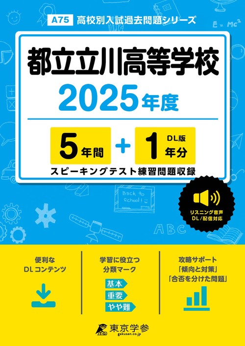 都立立川高等学校 5年間+1年分