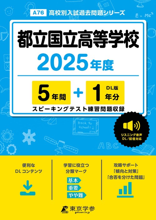 都立国立高等学校 5年間+1年分