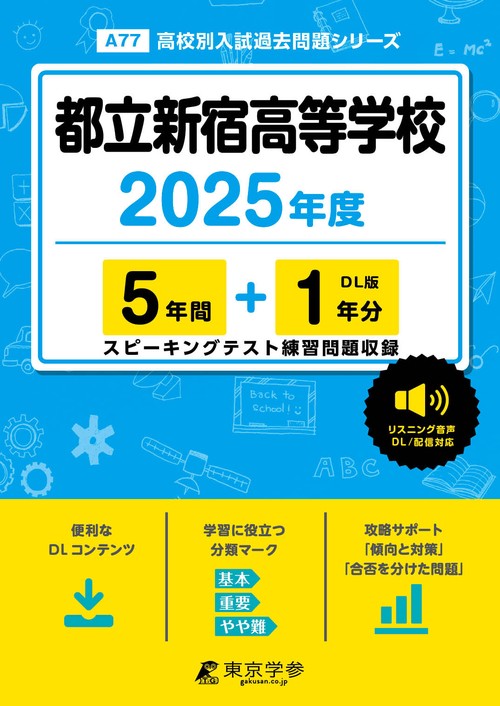 都立新宿高等学校 5年間+1年分