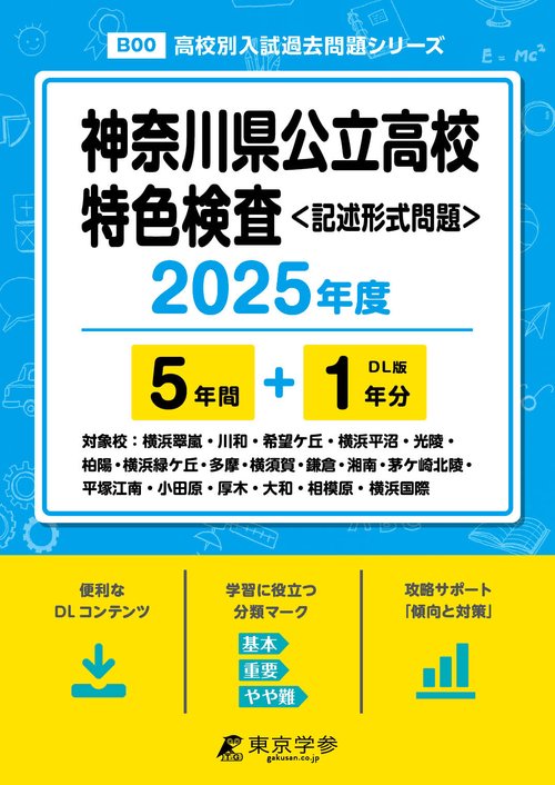 神奈川県公立高校特色検査 5年間+1年分