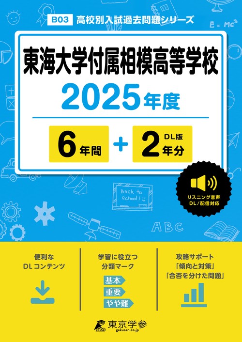 東海大学付属相模高等学校 6年間+2年分