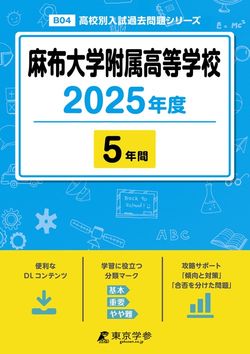 麻布大学附属高等学校 5年間
