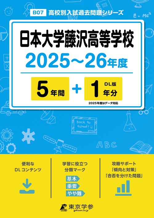 日本大学藤沢高等学校 5年間+1年分