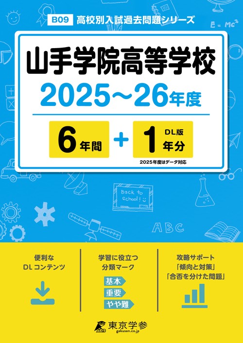 山手学院高等学校 6年間+1年分