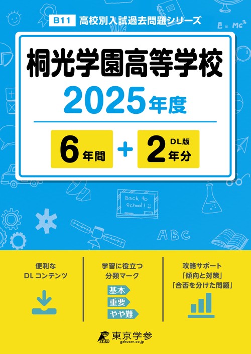 桐光学園高等学校 6年間+2年分