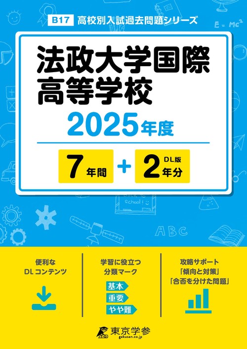 法政大学国際高等学校 7年間+2年分