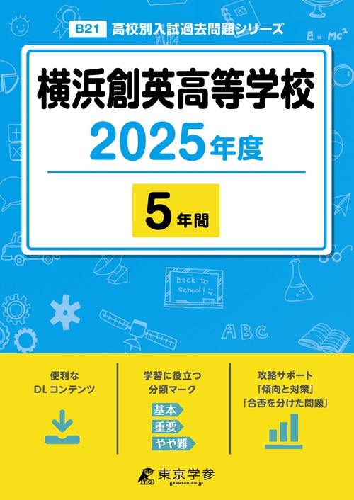 25年B21横浜創英高校