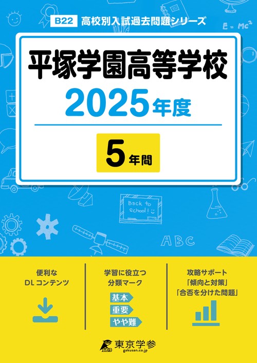 平塚学園高等学校 5年間