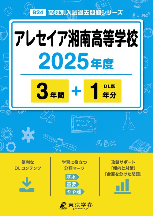 アレセイア湘南高等学校 3年間+1年分