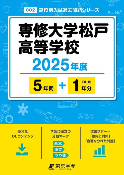 専修大学松戸高等学校 5年間+1年分
