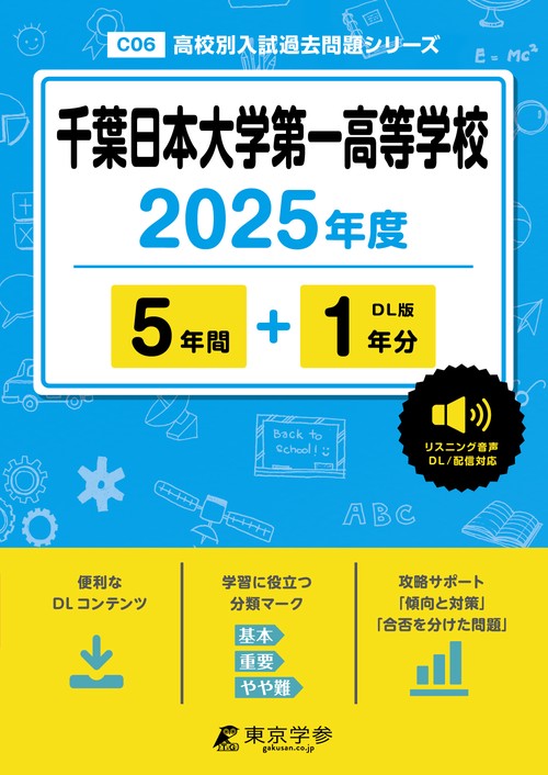 千葉日本大学第一高等学校 5年間+1年分