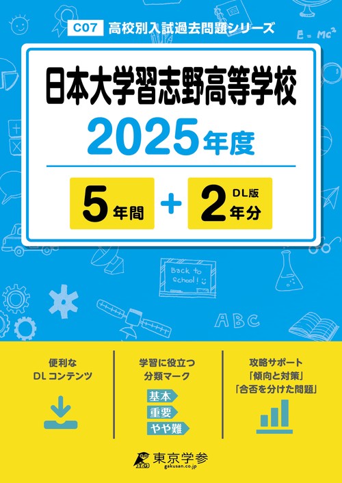 日本大学習志野高等学校 5年間+2年分