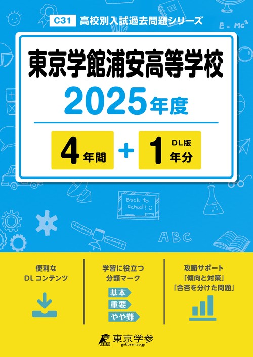 東京学館浦安高等学校 4年間+1年分