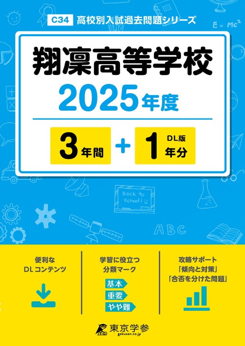 翔凛高等学校 3年間+1年分