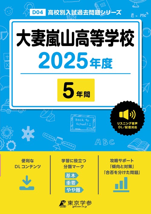 大妻嵐山高等学校 5年間