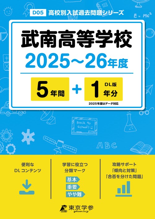 武南高等学校 5年間+1年分