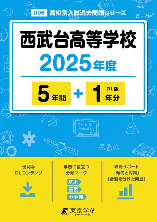 西武台高等学校 5年間+1年分