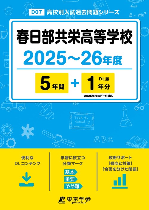 春日部共栄高等学校 5年間+1年分