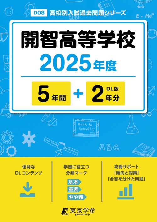 開智高等学校 5年間+2年分
