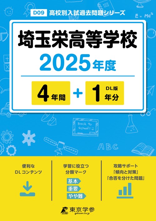 埼玉栄高等学校 4年間+1年分