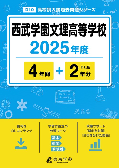 西武学園文理高等学校 4年間+2年分