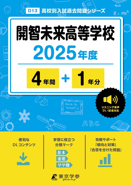 開智未来高等学校 4年間+1年分
