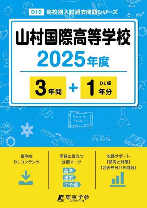 山村国際高等学校 3年間+1年分