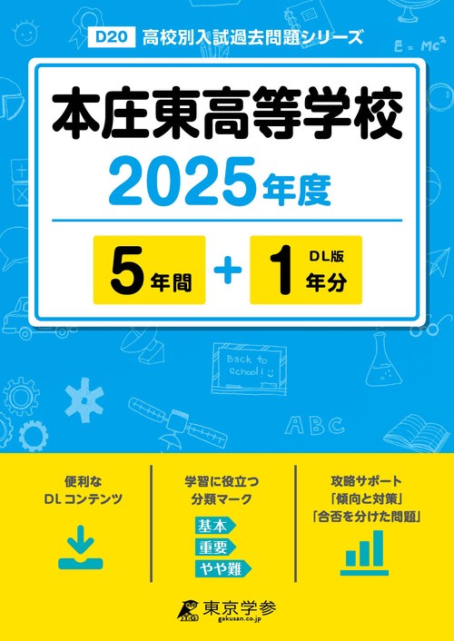 本庄東高等学校 5年間+1年分