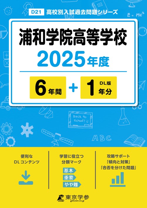 浦和学院高等学校 6年間+1年分