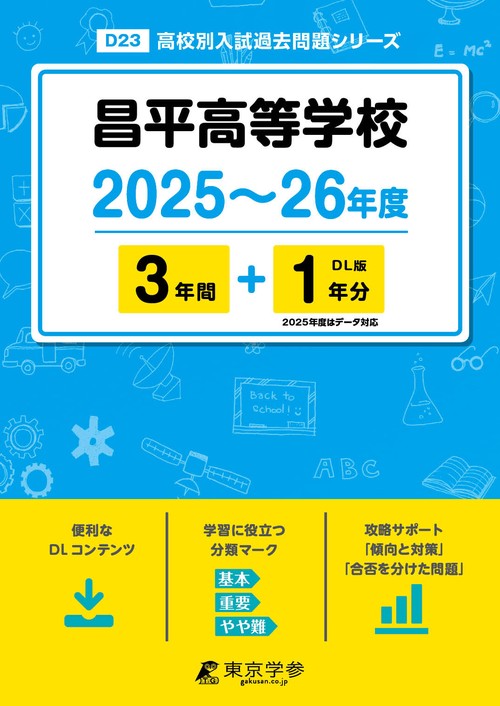 昌平高等学校 3年間+1年分
