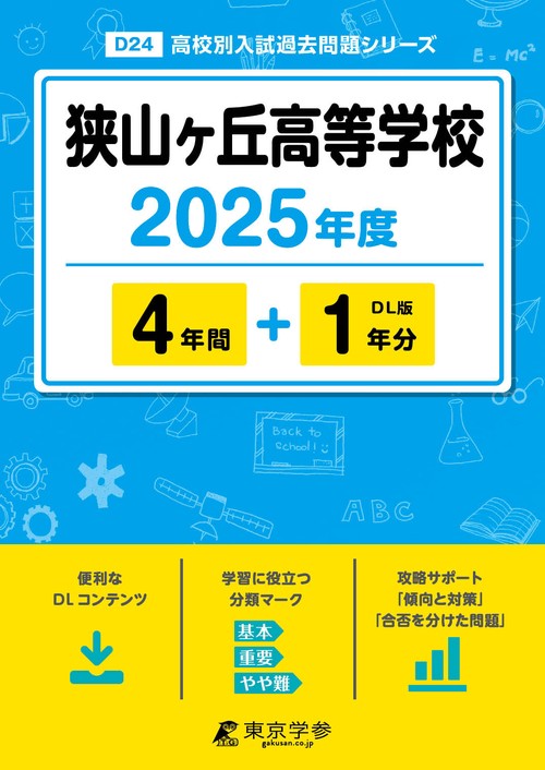 狭山ヶ丘高等学校 4年間+1年分