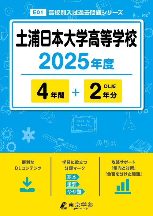 土浦日本大学高等学校 4年間+2年分