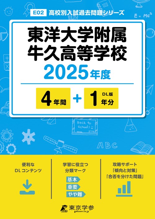 東洋大学附属牛久高等学校 4年間+1年分