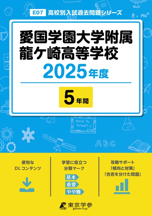 25年E7愛国学園大学附属龍ヶ崎高校