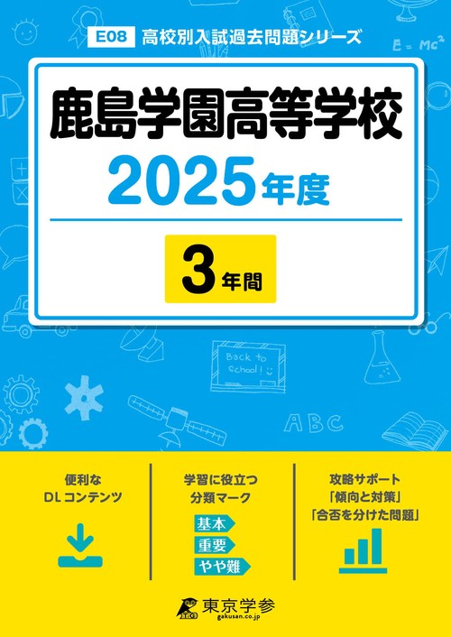 鹿島学園高等学校 3年間
