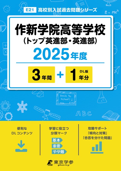 25年E21作新学院高校(トップ英進部・英進部)
