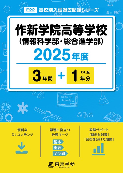 25年E22作新学院高校(情報科学部・総合進学部)