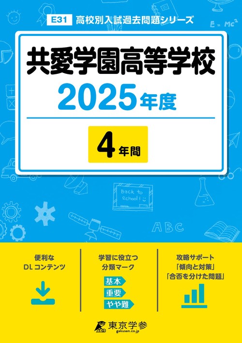 共愛学園高等学校 4年間