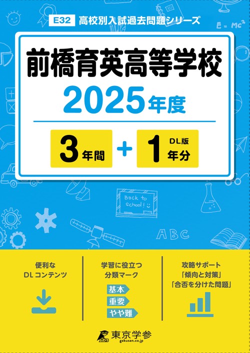 前橋育英高等学校 3年間+1年分