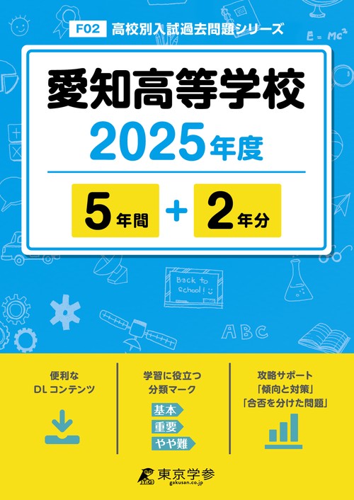 愛知高等学校 5年間+2年分
