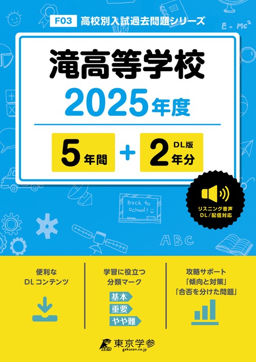 滝高等学校 5年間+2年分