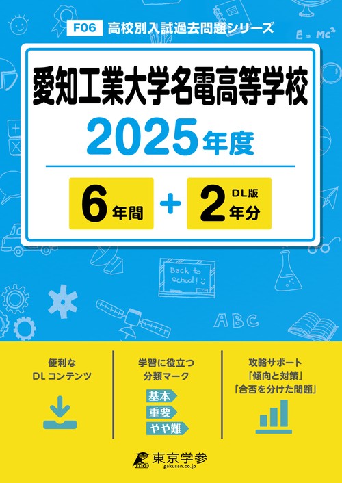 愛知工業大学名電高等学校 6年間+2年分
