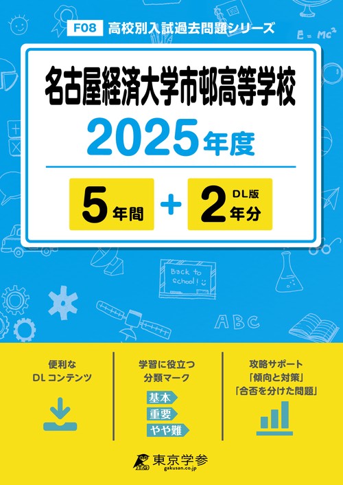 名古屋経済大学市邨高等学校 5年間+2年